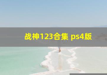 战神123合集 ps4版